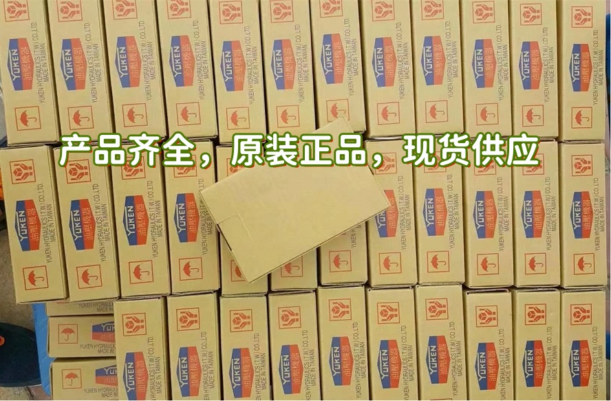 YUKEN電磁閥 YUKEN電磁閥